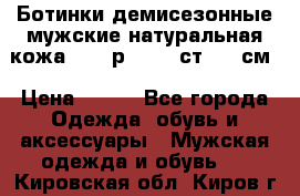 Ботинки демисезонные мужские натуральная кожа Bata р.44-45 ст. 30 см › Цена ­ 950 - Все города Одежда, обувь и аксессуары » Мужская одежда и обувь   . Кировская обл.,Киров г.